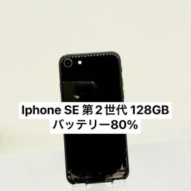 Iphone SE 第2世代 128GBバッテリー80%