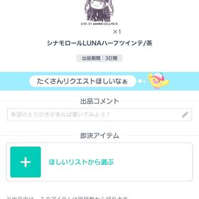 シナモロールLUNAハーフツインテ／茶 | ピグパ(ピグパーティ)のアカウントデータ、RMTの販売・買取一覧