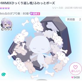HWMIXひっくり返し棺/ふわっとポーズ | ピグパ(ピグパーティ)のアカウントデータ、RMTの販売・買取一覧