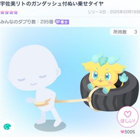 宇佐美リトのガンダッシュ付ぬい乗せタイヤ | ピグパ(ピグパーティ)のアカウントデータ、RMTの販売・買取一覧