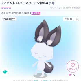 イノセント14フェアリーラン付耳&尻尾 | ピグパ(ピグパーティ)のアカウントデータ、RMTの販売・買取一覧