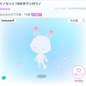 イノセント18水中ラン付ツノ | ピグパ(ピグパーティ)のアカウントデータ、RMTの販売・買取一覧