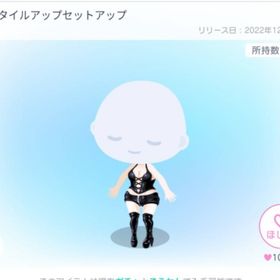 BCスタイルアップセットアップ | ピグパ(ピグパーティ)のアイテム、RMTの販売・買取一覧