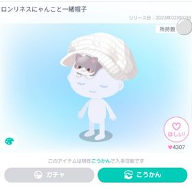 ロンリネスにゃんこと一緒帽子 | ピグパ(ピグパーティ)のアイテム、RMTの販売・買取一覧