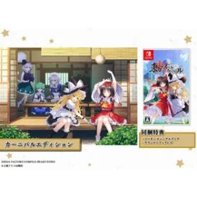 【パッケージ版】【新品】 東方スペルカーニバル カーニバルエディション Nintendo Switch 佐賀