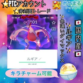 《PTC−非対面トレード》✨色違いダイマックスルギア（国内産🇯🇵） | ポケモンGOのアカウントデータ、RMTの販売・買取一覧