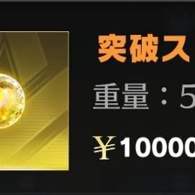 ✨突破ストーン単価7円全伝世武器の販売‼️ | 荒野行動のアカウントデータ、RMTの販売・買取一覧