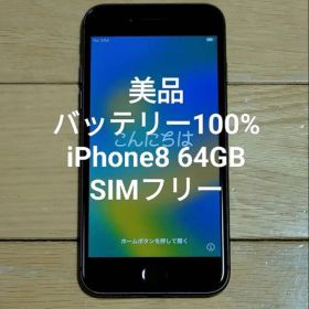 ◆バッテリー100%美品 iPhone8 スペースグレイ 64GB SIMフリー