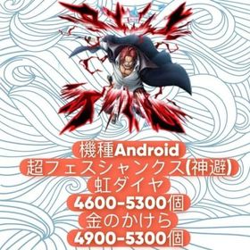 機種Android+超フェスシャンクス(神避)+ダイヤ4600-5300個+金のかけら4900-53 | バウンティラッシュのアカウントデータ、RMTの販売・買取一覧