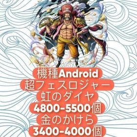 機種Android+超フェスロジャー+虹のダイヤ4800-5500個+金のかけら3400-4000個 | バウンティラッシュのアカウントデータ、RMTの販売・買取一覧