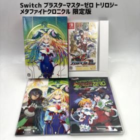 Switch ブラスターマスターゼロ トリロジー メタファイトクロニクル 限定版