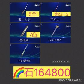 🌈【初期垢石164800】2周年不知火完凸 合体剣7凸 菊一文字5凸 ラグナロク 天の叢雲 | FF7エバークライシス(FF7EC)のアカウントデータ、RMTの販売・買取一覧