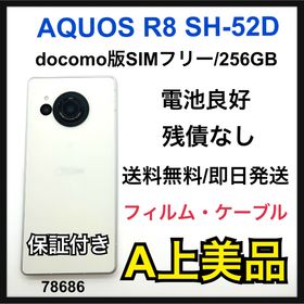 アクオス(AQUOS)のA AQUOS R8 256 GB SH-52D SIMフリー ホワイト 本体(スマートフォン本体)