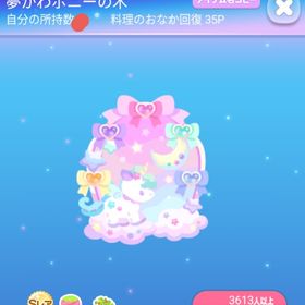 ～過去VIPルーム～希少 SR* 夢かわ夢かわポニーの木 | ポケコロのアイテム、RMTの販売・買取一覧