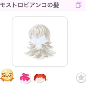 【ブラックフライデーアイテム】モストロビアンコの髪 | ポケコロのアイテム、RMTの販売・買取一覧