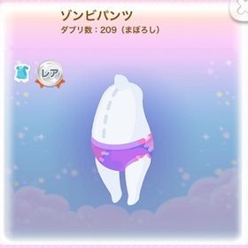 ⁑R ゾンビパンツ (2018/11/過去アートフェスタ) | ポケコロのアイテム、RMTの販売・買取一覧