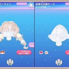 ・2点セット♪ SR ドライフラワーツイン 純情な花嫁チーク | ポケコロのアイテム、RMTの販売・買取一覧