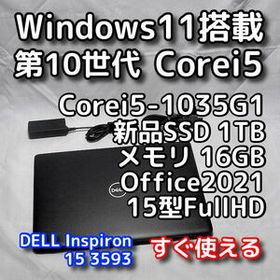 メモリ価格急騰中！ご検討はお早めに/DELL/15インチ/第10世代Corei5/16GB/新品SSD1TB/Windows11/Office2021/Inspiron 3593ノートパソコン