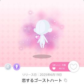 恋するゴーストハート 1点 | ポケコロツイン(ポケツイ)のアカウントデータ、RMTの販売・買取一覧