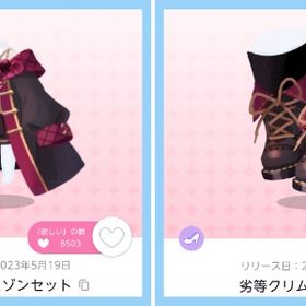 劣等クリムゾンセット+劣等クリムゾンブーツ 即購入️⭕️ | ポケコロツイン(ポケツイ)のアカウントデータ、RMTの販売・買取一覧