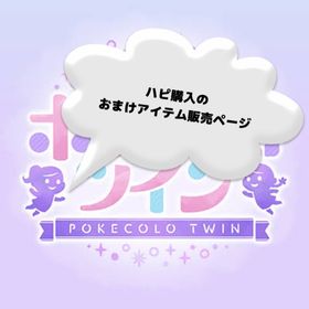 ハピ購入のおまけアイテム販売ページ | ポケコロツイン(ポケツイ)のアカウントデータ、RMTの販売・買取一覧