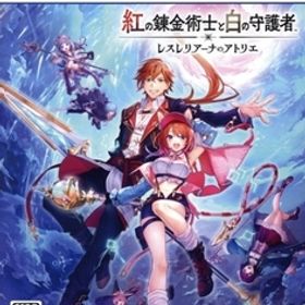 紅の錬金術士と白の守護者 ～レスレリアーナのアトリエ～ [通常版]/PS5