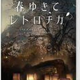 中古ニンテンドースイッチソフト 春ゆきてレトロチカ