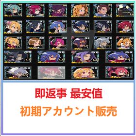 即返事 最安値 | 魔界戦記ディスガイアRPGのアカウントデータ、RMTの販売・買取一覧