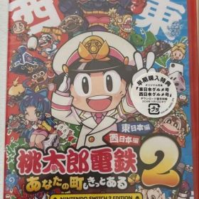 新品⭐︎桃太郎電鉄２ 東日本編＋西日本編 Switch2版