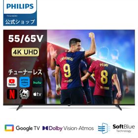 Philips テレビ 55型 65型 チューナーレステレビ ブルーライトカット 4K グーグルテレビ Googleテレビ 55V 65V 液晶テレビ ネット動画 HDR10 Dolby Audio Netflix Apple TV YouTube 壁掛け スマートテレビ 65インチ 4kテレビ 55インチ 55型テレビ