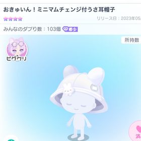 おきゅいん！ミニマムチェンジ付うさ耳帽子 | ピグパ(ピグパーティ)のアカウントデータ、RMTの販売・買取一覧