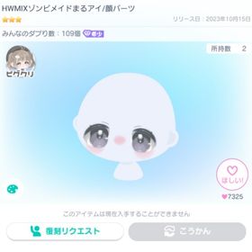 HWMIX ゾンビメイドまるアイ ※最安値 12/3出品取り消します。| ピグパ(ピグパーティ)のアカウントデータ、RMTの販売・買取一覧