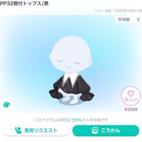 復刻なし✨PP32襟付トップス黒と白×1ずつ | ピグパ(ピグパーティ)のアカウントデータ、RMTの販売・買取一覧