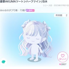 憂鬱AKUMAツートンハーフツイン/白水 | ピグパ(ピグパーティ)のアカウントデータ、RMTの販売・買取一覧