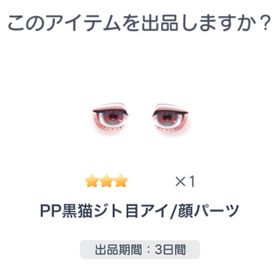 PP黒猫ジト目アイ | ピグパ(ピグパーティ)のアカウントデータ、RMTの販売・買取一覧