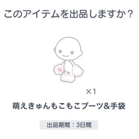 萌えきゅんもこもこブーツ＆手袋 | ピグパ(ピグパーティ)のアカウントデータ、RMTの販売・買取一覧