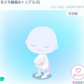 ぐるエモ腕掴みトップス/白 | ピグパ(ピグパーティ)のアカウントデータ、RMTの販売・買取一覧
