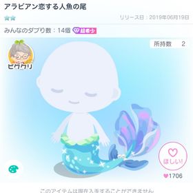【超希少】アラビアン恋する人魚の尾 | ピグパ(ピグパーティ)のアカウントデータ、RMTの販売・買取一覧