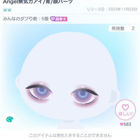 【超希少】Angel無気力アイ/青 | ピグパ(ピグパーティ)のアカウントデータ、RMTの販売・買取一覧