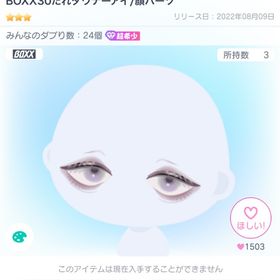 【超希少】BOXX30たれダウナーアイ | ピグパ(ピグパーティ)のアカウントデータ、RMTの販売・買取一覧