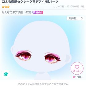 【超希少】CLUB魔獣セクシーグラデアイ | ピグパ(ピグパーティ)のアカウントデータ、RMTの販売・買取一覧