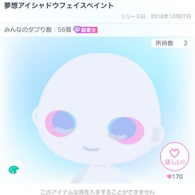 【超希少】夢想アイシャドウフェイスペイント | ピグパ(ピグパーティ)のアカウントデータ、RMTの販売・買取一覧