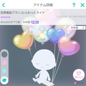 恋詩風船ブランコ／ふわっとライド🎈 | ピグパ(ピグパーティ)のアカウントデータ、RMTの販売・買取一覧