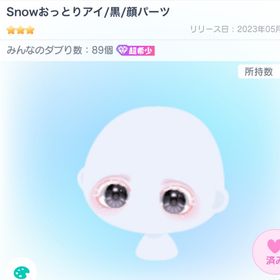 Snowおっとりアイ黒 | ピグパ(ピグパーティ)のアカウントデータ、RMTの販売・買取一覧