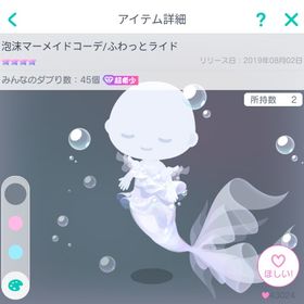 泡沫マーメイドコーデ／ふわっとライド𓈒𓂂🫧 | ピグパ(ピグパーティ)のアカウントデータ、RMTの販売・買取一覧