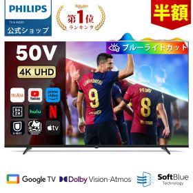 【20台限定半額】Philips テレビ 50型 チューナーレステレビ ブルーライトカット 4K UHD 4kテレビ グーグルテレビ Googleテレビ 50V 液晶テレビ ネット動画 HDR10 Wi-Fi Bluetooth Dolby Audio Netflix Apple TV YouTube 音声検索 対応 壁掛け スマートテレビ 50インチ