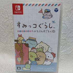 SW ニンテンドースイッチ すみっコぐらし おへやのすみでたびきぶんすごろく