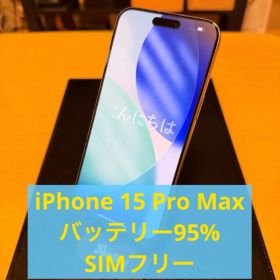 【美品】 iPhone 15 Pro max 256GB ナチュラルチタニウム