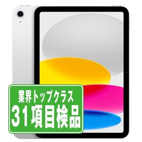 iPad 第10世代 256GB Wi-Fiモデル Wi-Fiモデル シルバー 2022/10/1 中古 タブレット iPad10 本体 良品 7日間返品OK ipd10mtm3004