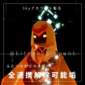 【連携譲渡・解除可能垢】ふたつの灯火の季節コンプ垢+ギフトパス１枚🦊☁️ | Sky 星を紡ぐ子どもたちのアカウントデータ、RMTの販売・買取一覧